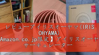 レビューアイリスオーヤマ(IRIS OHYAMA) 【Amazon.co.jp限定】アイリスオーヤマ サーキュレーター 扇風機 静音 18畳 上下左右首振り お手入れ簡単 リモコン付き パワフル送風