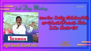 అంశం:నిత్య జీవమునకు వారసుడనగుటకు నేను ఏమి చేయాలి? Message by Pastor Vijaykumar  #PastorVijaykumar