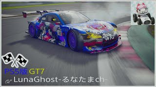 20241113 PS5 GT7/ 2024ネイションズカップEX2 Rd3　練習配信