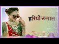 हरियो रूमाल new song remix marwadi dj remix song 2020 ka remix song हरियो रुमाल song dj birbal