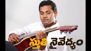 స్తుతి నైవేద్యం / Stuthi Naivedyam / Latest Telugu Christian songs 2022 / Mories / Bobby / Nycil KK