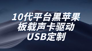 【司波图】10代CometLake平台黑苹果Opencore6.0下的声卡驱动\u0026USB定制