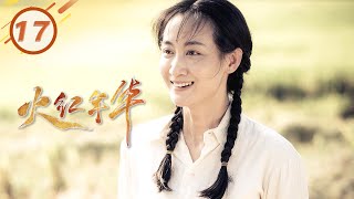 《火红年华》第17集 季成钢表白晓丹 | 大三线建设故事【2021 Chinese Drama】