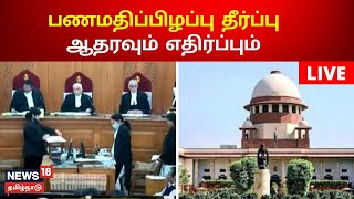 🔴 LIVE:  பணமதிப்பிழப்பு நடவடிக்கை குறித்த உச்சநீதிமன்ற தீர்ப்பு  | demonetisation verdict