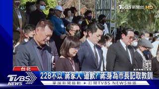 228不以「蔣家人」道歉? 蔣:身為市長記取教訓｜TVBS新聞@TVBSNEWS01