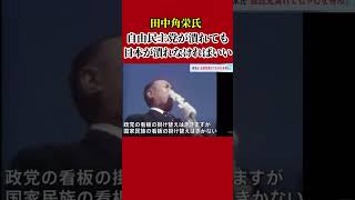 【田中角栄】「自由民主党なんて潰れても、日本が潰れなければいい！」