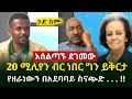 Ethiopia: የዘራነውን በአደባባይ ስናጭድ !! 2 ሚሊየን ብሩና የአሰልጣኝ ገመዶ ደደፎ ምላሽ -14 August 2024