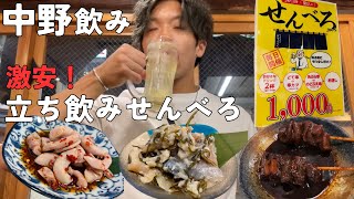 【中野】お酒2杯つまみ3品の激安せんべろセットで立ち飲み！どて煮と黒ビールが最高