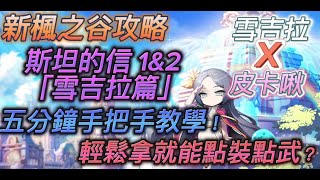 [這個遊戲] 新楓之谷攻略－雪吉拉篇 5分鐘快速又輕鬆的教學「斯坦的信1 \u0026 2」馬上讓你順利拿到最新活動的點裝點武！