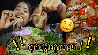 ក្ដាមឆៅលាយបង្គារទឹកប្រហុកហឹរៗឆ្ងាញ់កប់ / Eating spicy raw crab and raw shrimp Yummy ! Yummy !