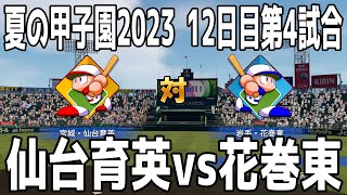 【夏の高校野球2023/12日目第4試合】宮城/仙台育英 vs 岩手/花巻東 シミュレーション【甲子園】【パワプロ2023】【eBASEBALLパワフルプロ野球2022】