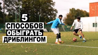 5 ЛЕГКИХ СПОСОБОВ ОБЫГРАТЬ ДРИБЛИНГОМ В ФУТБОЛЕ! ОБУЧЕНИЕ! СТАНЬ ХОРОШИМ НАПАДАЮЩИМ!