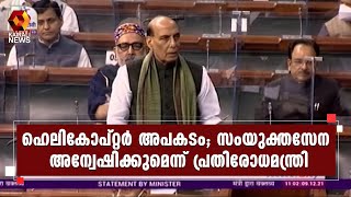 എയർ മാർഷൽ മാനവേന്ദ്രസിം​ഗിന്റെ നേതൃത്വത്തിലായിരിക്കും അന്വേഷണം | Kairali News