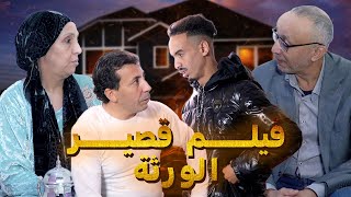 فيلم قصير مغربي (الورثة) 2025