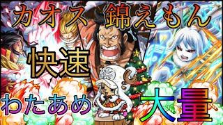 “トレクル”カオス 錦えもん わたあめ 快速で周回 【ONE PIECE Treasure Cruise】(ワンピース)