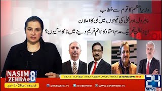 PM Counters Inflations; PM is Wrong on PECA |  | Nasim Zehra @8 | 24 News HD