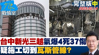 【完整版中集】台中新光三越氣爆4死37傷 疑施工切到瓦斯管線真相呼之欲出？#少康戰情室 20250214｜#沈富雄 #吳崢 #尹乃菁 #費鴻泰  #葉元之 #張志豪