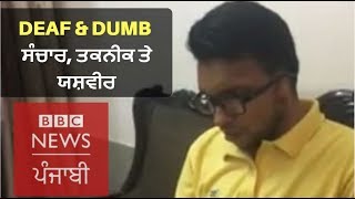 Deaf \u0026 Dumb: Bathinda's Yashveer Goyal learns communication via phone tech: BBC NEWS PUNJABI