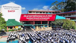 ประมวลภาพกิจกรรม ปี2567 โรงเรียนสาธิตเทศบาลวัดเพชรจริก จ.นครศรีธรรมราช