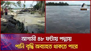 আগামী ৪৮ ঘন্টায় পদ্মায় পানি বৃদ্ধি অব্যাহত থাকতে পারে জানিয়েছে বন্যা পূর্বাভাস ও সতর্কীকরণ কেন্দ্র