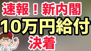 11月10日速報！一律10万円問題に決着！未来応援給付金、マイナポイント、非正規雇用・女性・子育て世帯・学生生活困窮者住民税非課税世帯に10万円！内閣総辞職＆新内閣発足！【マキノヤ先生】第888回