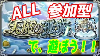 【モンストLIVE配信】【天魔の孤城】試練の間、庭園9までなら、少しだけ【参加型】苦手な方もぜひ！初見様大歓迎！！【てばchannel】