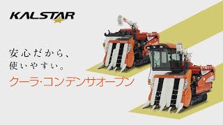 クボタコンバイン KALSTAR＜カルスターシリーズ＞ KR334・KR338・KR438・KR448【クーラ・コンデンサオープン】