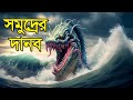 বিস্ময়কর সমুদ্রের প্রাণী যা দেখে গাঁ শিউরে উঠবে আপনারও | Bisser Bissoy