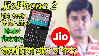 জিও ফোন ২ কীভাবে কিনবেন? এর দাম কত? কি কি আছে এই ফোনের মধ্যে? সম্পূর্ণ তথ্য জেনে নিন।।