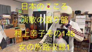 仙台ミュージカルアカデミー　地主幹夫　日本のこころ　演歌の語り部村上幸子その145   「女の旅路」収録1