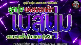 รวมเพลงช้ำ ก้านตอง ทุ่งเงิน l เกิดมาเพื่อฮักอ้าย , บ่ฮักกะให้หลูโตน , ทนพิษบาดแผลไม่ไหว ฯ