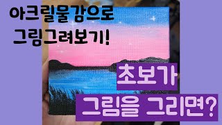 그림을 처음 시작하는 초보가 아크릴물감으로 그림을 그리면??