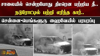 சாலையில் சென்றபோது திடீரென பற்றிய தீ.. நடுரோட்டில் பற்றி எரிந்த கார்..  | Vellore Car Fire