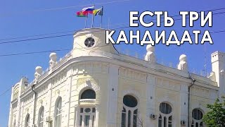 Есть три кандидата. «Вечерний Ейск» от 2021.09.29