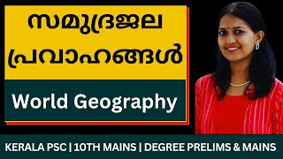 Kerala PSC | Geography | സമുദ്രജലപ്രവാഹങ്ങൾ | Ocean Currents | 10th Mains | Degree Prelims & Mains