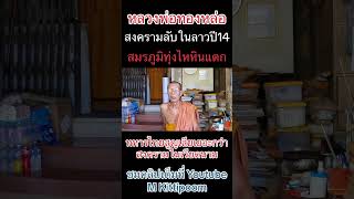 สงครามลับในลาว ปี14 สมรภูมิทุ่งไหหิน #สงคราม #สงครามลับในลาว #หลวงพ่อทองหล่อ #mkittipoom