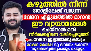 കഴുത്തിൽനിന്നും തോളിലേക്ക് വരുന്ന വേദന എളുപ്പത്തിൽ മാറ്റാൻ ഇങ്ങനെ ചെയ്‌താൽ മതി