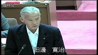 田辺議員の質疑