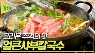 장사의 신 : 추억의 맛, 얼큰샤부칼국수 [2TV 생생정보] | KBS 231020 방송