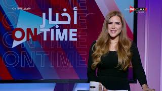 أخبار ONTime - حلقة الاحد 18/9/2022 مع شيما صابر - الحلقة الكاملة