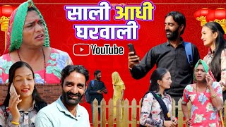 साली आधी घरवाली (Sali Aadhi Gharwali) राजस्थानी हास्य कॉमेडी Rajveer ki comedy #rvbanjara