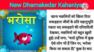 मछलियों और मछुआरे को कहानी | fishes ki story in hindi | writing kahani in hindi |