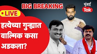 LIVE: संतोष देशमुख हत्या प्रकरणात वाल्मिक कसा अडकला? आतली गोष्ट With Omkar Wable