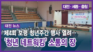 [대전] 제4회 보령 청년주간 행사 열려... 청년 네트워킹 소통의 장