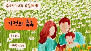 [주바라기교회] 주일예배 5월 5일 | 가정의 축복 | 룻기1:16