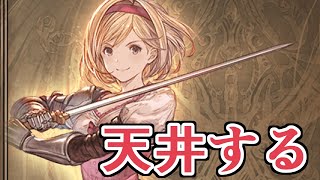 無料分込みでフェス天井する刻がやってきました【グラブル】