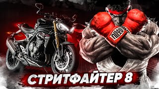 СТРИТФАЙТЕР 8: новый Triumph Speed Triple 1200 RS #ТУРБОанализ