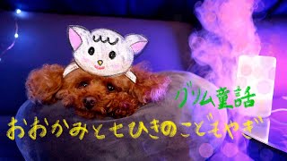 【ASMR /朗読】おおかみと七匹のこどもやぎ