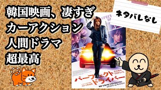 新作映画紹介《パーフェクトドライバー》かみきょーの映画レビュー35 #新作映画 #韓国映画#パーフェクトドライバー