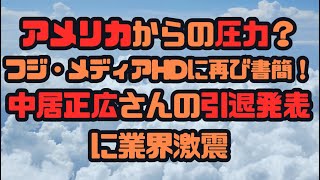 アメリカからの圧力？フジ・メディアHDに再び書簡！中居正広さんの引退発表に業界激震 #フジメディアHD #ダルトンインベストメンツ #経営改善 #中居正広 #SMAP #引退発表 #エンタメ